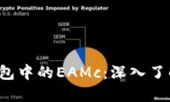  以太坊钱包中的EAMc：深入了解及其运