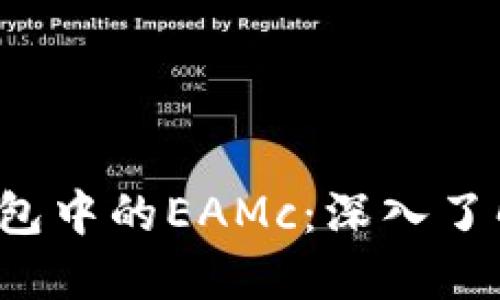 以太坊钱包中的EAMc:深入了解及其运用