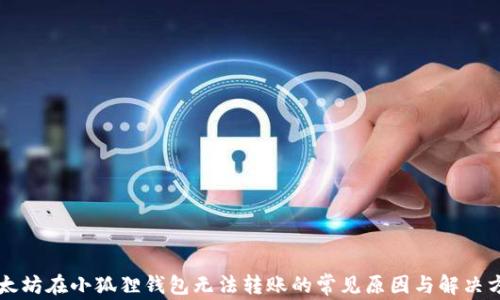 以太坊在小狐狸钱包无法转账的常见原因与解决方案