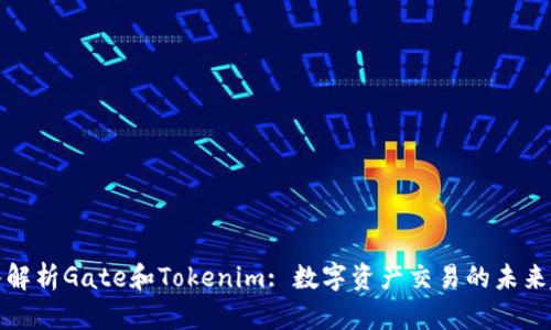 深入解析Gate和Tokenim: 数字资产交易的未来趋势