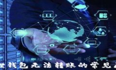 以太坊在小狐狸钱包无法转账的常见原