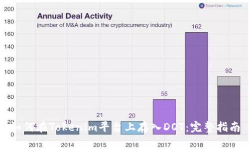 如何在Tokenim平台上存入DOT:完整指南