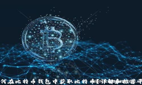 如何在比特币钱包中获取比特币?详解和推荐平台