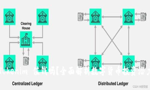 Tokenim 值钱吗?全面解析数字货币投资潜力