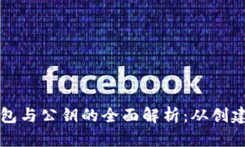 以太坊钱包与公钥的全面解析:从创建到安全性