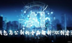 以太坊钱包与公钥的全面解析：从创建