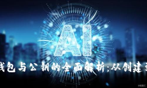 以太坊钱包与公钥的全面解析:从创建到安全性