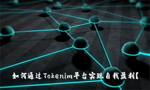 如何通过Tokenim平台实现自我盈利?
