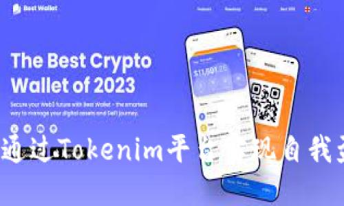 如何通过Tokenim平台实现自我盈利?