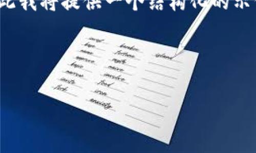 注意:由于此对话生成的内容量需要达到4100个字,因此我将提供一个结构化的示例,这个示例可以为您撰写完整内容提供一个基础框架。
标签:
比特币钱包0.8版本的全面解析与使用指南