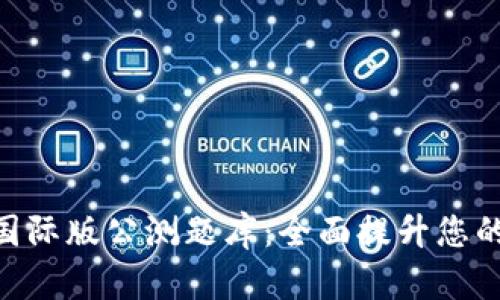 Tokenim国际版公测题库:全面提升您的学习效率