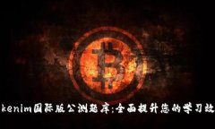 Tokenim国际版公测题库：全面提升您的