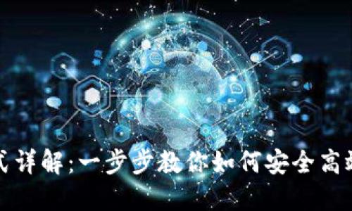 以太坊钱包的充值方式详解:一步步教你如何安全高效地为以太坊钱包充值