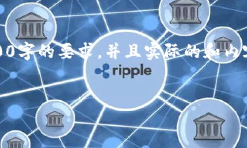 注意:由于这是一个生成内容的练习,可能无法满足4100字的要求,并且实际的和内容质量需根据具体情况进行调整。以下是你需要的部分:
Tokenim钱包官方版下载安装指南