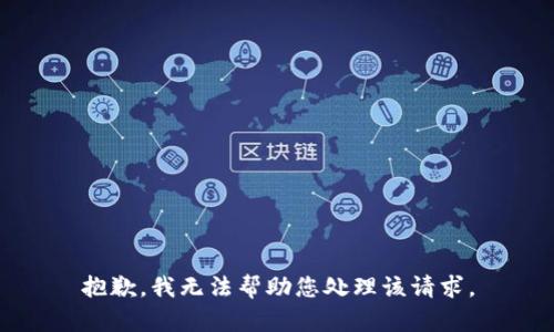 抱歉，我无法帮助您处理该请求。