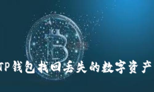 如何通过TP钱包找回丢失的数字资产?详细指南