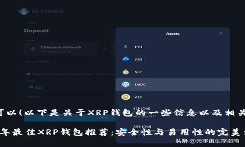 当然可以!以下是关于XRP钱包的一些信息以及相关内容。
2023年最佳XRP钱包推荐:安全性与易用性的完美结合
