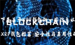 当然可以！以下是关于XRP钱包的一些信