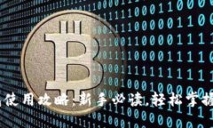 Tokenim 钱包使用攻略：新手必读，轻松