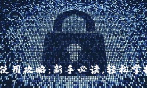 Tokenim 钱包使用攻略:新手必读,轻松掌握加密资产管理