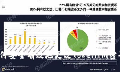 如何安全有效地更改TokenIm密码?