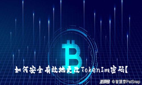 如何安全有效地更改TokenIm密码?