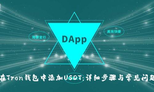 如何在Tron钱包中添加USDT:详细步骤与常见问题解答