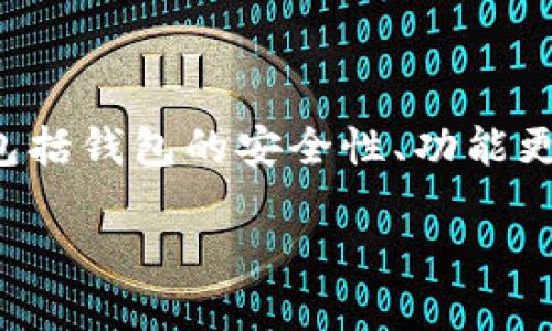 关于TP钱包要求升级的问题,我们可以从几个方面来探讨,包括钱包的安全性、功能更新、用户体验和行业动态。下面是一个推广的及相关关键词。
TP钱包升级的重要性与实用指南