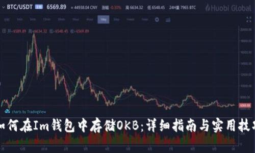 如何在Im钱包中存储OKB:详细指南与实用技巧