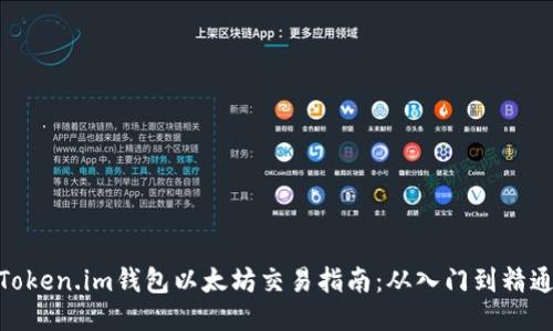 Token.im钱包以太坊交易指南:从入门到精通