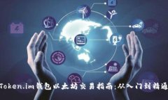 Token.im钱包以太坊交易指南：从入门到