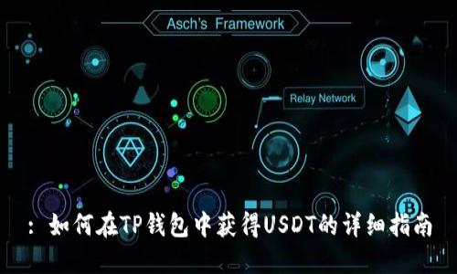 : 如何在TP钱包中获得USDT的详细指南