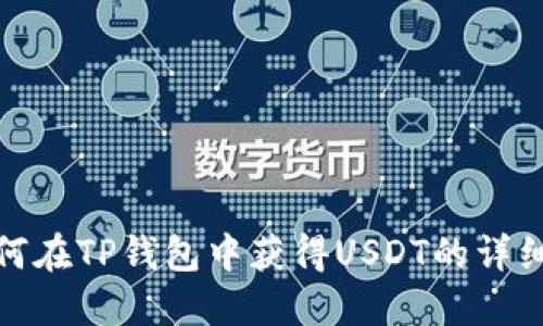 : 如何在TP钱包中获得USDT的详细指南