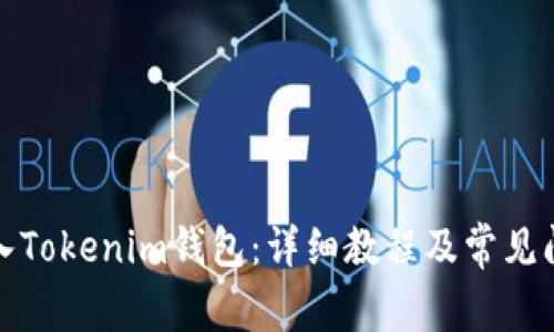 如何导入Tokenim钱包:详细教程及常见问题解答