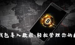 以太坊钱包导入教程：轻松管理你的数