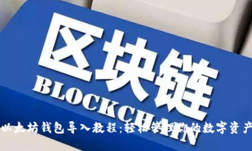 以太坊钱包导入教程:轻松管理你的数字资产