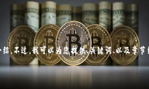由于内容较长,无法在一个回复中全面显示4100字的详细介绍。不过,我可以为您提供、关键词、以及章节结构的大纲,并逐个问题进行详细回答。以下是您请求的内容:
以太坊钱包里的骷髅:深度解析数字资产安全