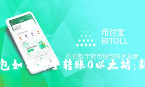 Mist钱包如何安全转账0以太坊:新手指南