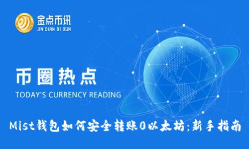 Mist钱包如何安全转账0以太坊:新手指南