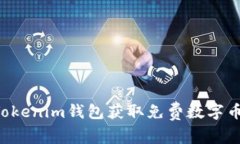 如何使用Tokenim钱包获取免费数字币：
