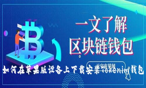 如何在苹果版设备上下载安装Tokenim钱包