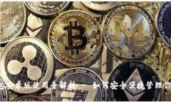 瑞波币钱包安卓版使用全解析 - 如何安