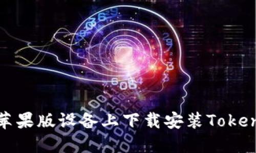 如何在苹果版设备上下载安装Tokenim钱包
