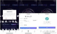 如何在TP钱包中安全交易，避免被骗的