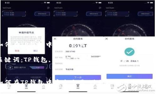 如何在TP钱包中安全交易,避免被骗的实用指南
关键词:TP钱包, 加密货币, 安全交易, 防诈骗
如何在TP钱包中安全交易,避免被骗的实用指南
