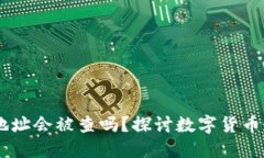 USDT钱包交易地址会被查吗？探讨数字