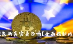 能查出比特币钱包的真实身份吗？全面