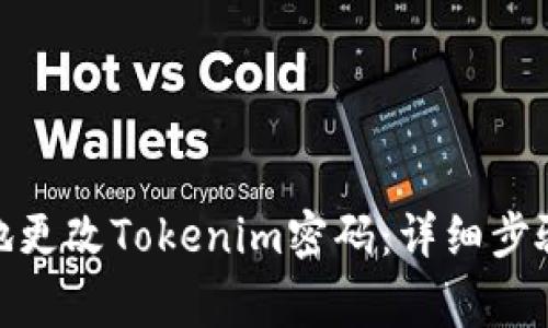 : 如何安全地更改Tokenim密码:详细步骤与注意事项