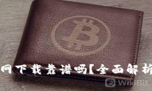 : TP钱包官网下载靠谱吗?全面解析与用户指南