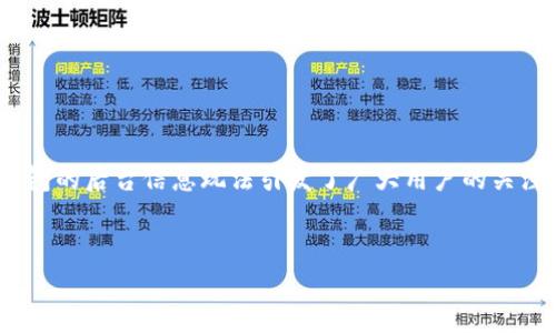 在区块链技术的背景下,以太坊(Ethereum)作为最流行的智能合约平台之一,其钱包的后台信息玩法引发了广大用户的关注。本文将围绕“如何查以太坊钱包后台”进行深入探讨,并提供相关的关键词和内容。
如何有效查找以太坊钱包后台信息